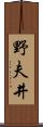 野夫井 Scroll