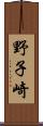 野子崎 Scroll