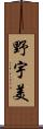 野宇美 Scroll