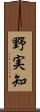 野実知 Scroll