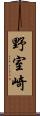 野室崎 Scroll