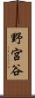 野宮谷 Scroll