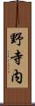 野寺内 Scroll