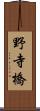 野寺橋 Scroll