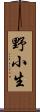 野小生 Scroll