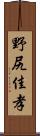 野尻佳孝 Scroll