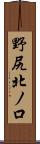 野尻北ノ口 Scroll