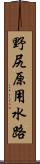 野尻原用水路 Scroll