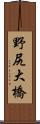 野尻大橋 Scroll