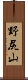 野尻山 Scroll