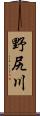 野尻川 Scroll
