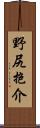 野尻抱介 Scroll