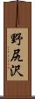 野尻沢 Scroll