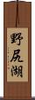 野尻湖 Scroll