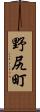 野尻町 Scroll