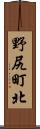 野尻町北 Scroll