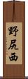 野尻西 Scroll