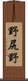 野尻野 Scroll