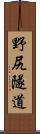 野尻隧道 Scroll