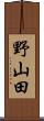 野山田 Scroll