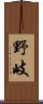 野岐 Scroll