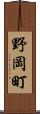 野岡町 Scroll