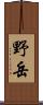 野岳 Scroll