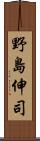 野島伸司 Scroll