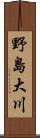 野島大川 Scroll
