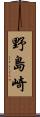野島崎 Scroll