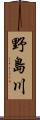 野島川 Scroll