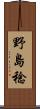 野島稔 Scroll