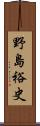 野島裕史 Scroll