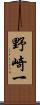 野崎一 Scroll