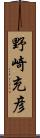 野崎充彦 Scroll