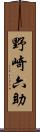野崎六助 Scroll