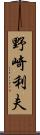 野崎利夫 Scroll