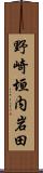 野崎垣内岩田 Scroll