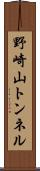 野崎山トンネル Scroll