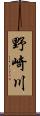 野崎川 Scroll