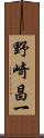 野崎昌一 Scroll