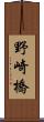 野崎橋 Scroll