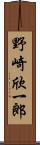 野崎欣一郎 Scroll