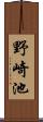 野崎池 Scroll