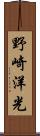 野崎洋光 Scroll