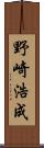 野崎浩成 Scroll