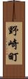 野崎町 Scroll