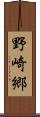 野崎郷 Scroll