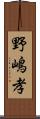 野嶋孝 Scroll