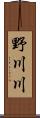 野川川 Scroll
